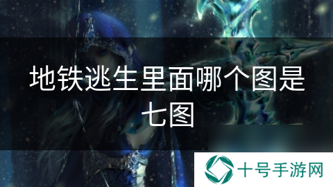 地铁逃生里面哪个图是七图