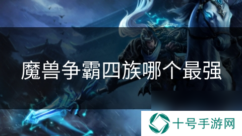 魔兽争霸四族哪个最强