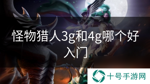怪物猎人3g和4g哪个好入门