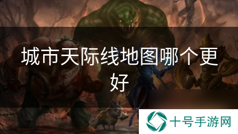 城市天际线地图哪个更好