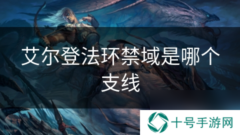 艾尔登法环禁域是哪个支线