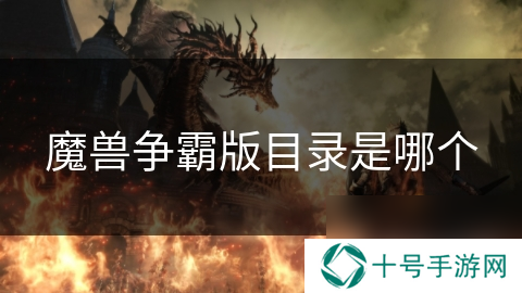 魔兽争霸版目录是哪个