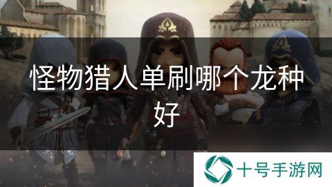 怪物猎人单刷哪个龙种好