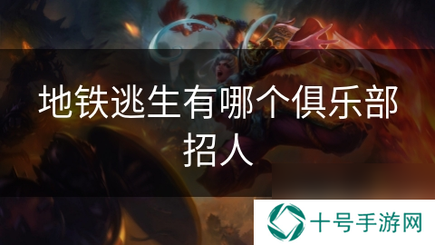 地铁逃生有哪个俱乐部招人