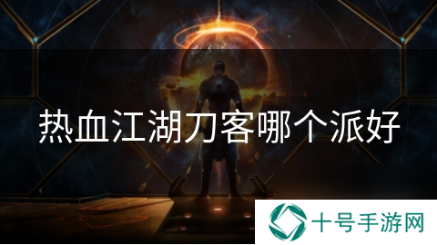 热血江湖刀客哪个派好