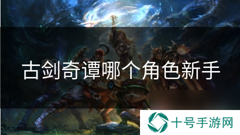 古剑奇谭哪个角色新手