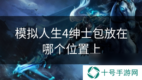 模拟人生4绅士包放在哪个位置上