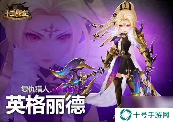 十二战纪复仇猎人英格丽德技能分享