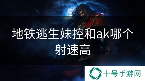地铁逃生妹控和ak哪个射速高