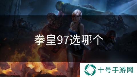 拳皇97选哪个