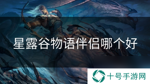 星露谷物语伴侣哪个好
