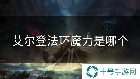 艾尔登法环魔力是哪个