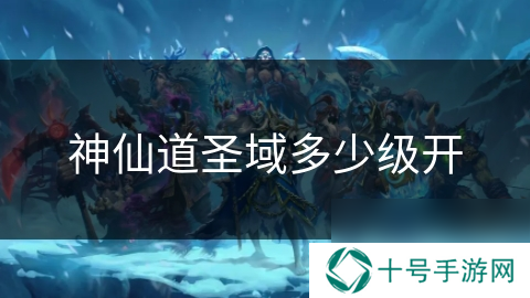 神仙道圣域多少级开