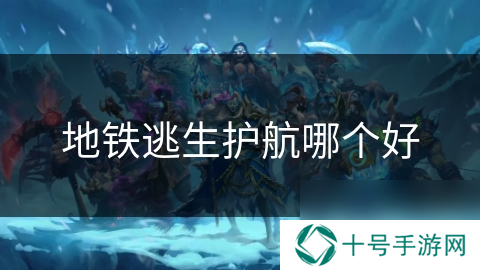 地铁逃生护航哪个好