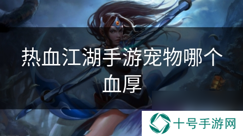 热血江湖手游宠物哪个血厚