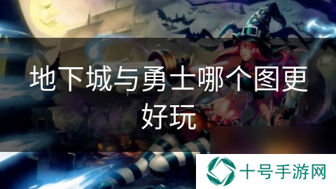 地下城与勇士哪个图更好玩