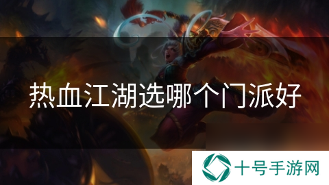 热血江湖选哪个门派好