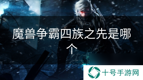 魔兽争霸四族之先是哪个