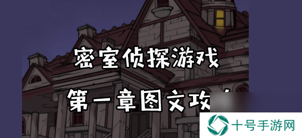 密室侦探游戏第一章图文攻略