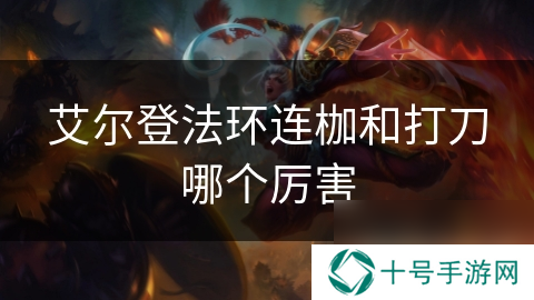 艾尔登法环连枷和打刀哪个厉害