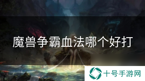 魔兽争霸血法哪个好打