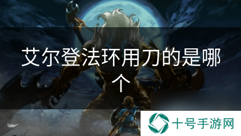 艾尔登法环用刀的是哪个
