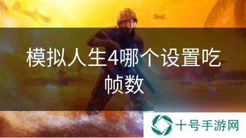 模拟人生4哪个设置吃帧数