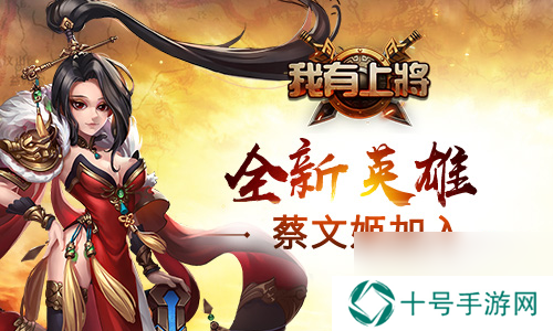 我有上将新版来袭群雄之争三国鼎立