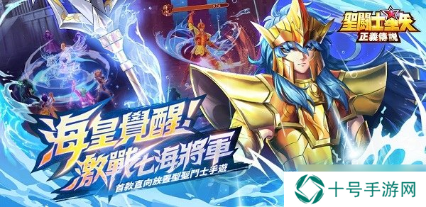激战七海将军！《圣斗士星矢：正义传说》海皇篇序章开启！