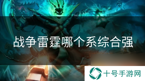 战争雷霆哪个系综合强