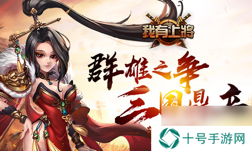 我有上将新版来袭群雄之争三国鼎立