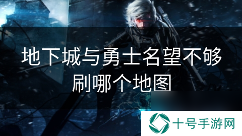 地下城与勇士名望不够刷哪个地图