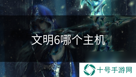 文明6哪个主机