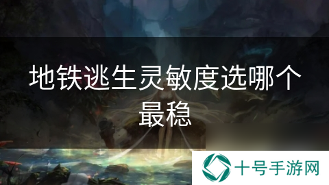 地铁逃生灵敏度选哪个最稳