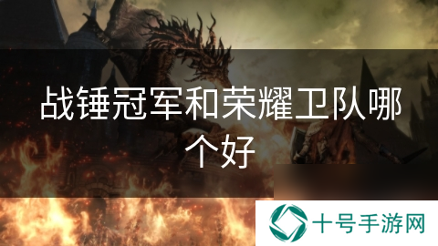 战锤冠军和荣耀卫队哪个好