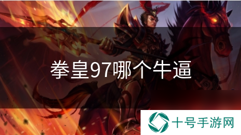 拳皇97哪个**
