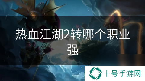热血江湖2转哪个职业强