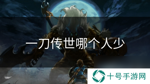 一刀传世哪个人少