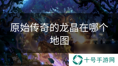 原始传奇的龙晶在哪个地图