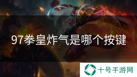 97拳皇炸气是哪个按键