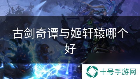 古剑奇谭与姬轩辕哪个好