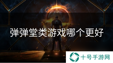 弹弹堂类游戏哪个更好