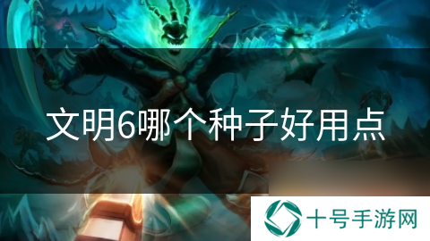 文明6哪个种子好用点