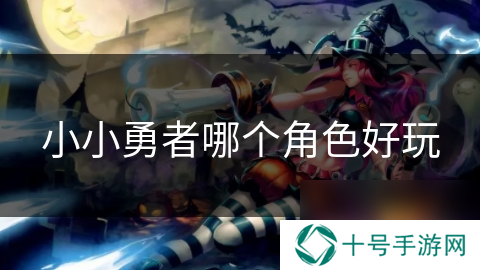 小小勇者哪个角色好玩