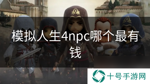 模拟人生4npc哪个最有钱
