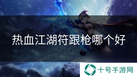 热血江湖符跟枪哪个好