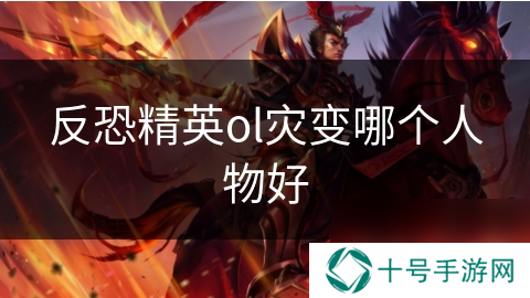 反恐精英ol灾变哪个人物好
