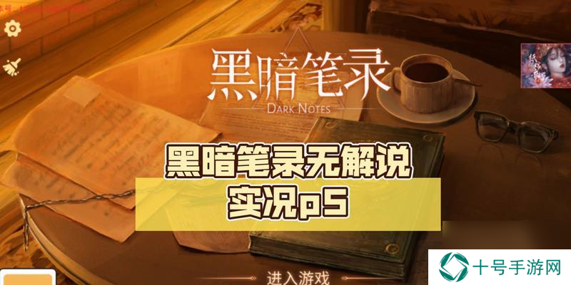黑暗笔录第二章图文攻略（解密黑暗笔录第二章谜题）