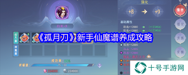 孤月刀新手仙魔谱如何来养成 仙魔谱养成技巧分享