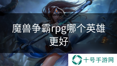 魔兽争霸rpg哪个英雄更好
